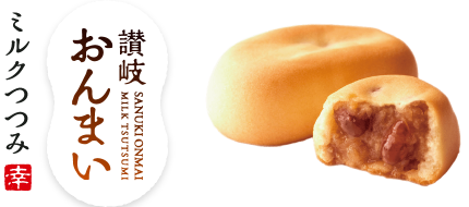 讃岐おんまい ミルクつつみ