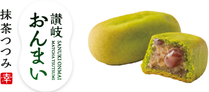 讃岐おんまい 抹茶つつみ