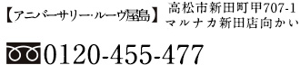 アニバーサリールーヴ屋島