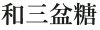 和三盆糖