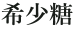 希少糖