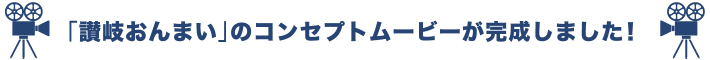 「讃岐おんまい」のコンセプトムービーが完成しました