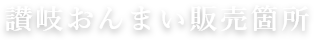 讃岐おんまい販売個所