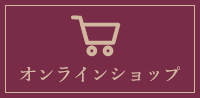 オンラインショップ