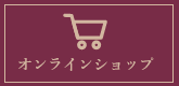 オンラインショップ