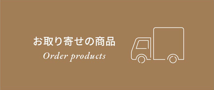 お取り寄せの商品