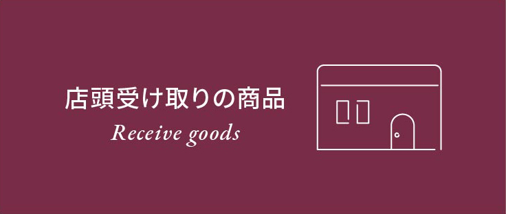 店頭受け取りの商品