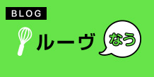 ルーヴなう
