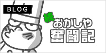 続おかし屋奮闘記
