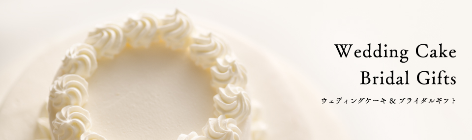 ウェディングケーキ & ブライダルギフト