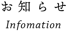 お知らせ