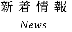 新着情報