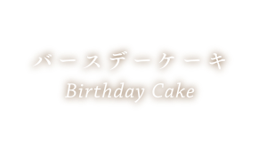 バースデーケーキ