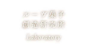 ルーヴ菓子創造研究所