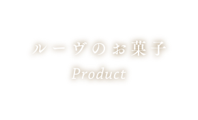 ルーヴのお菓子