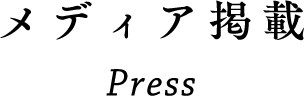 メディア掲載